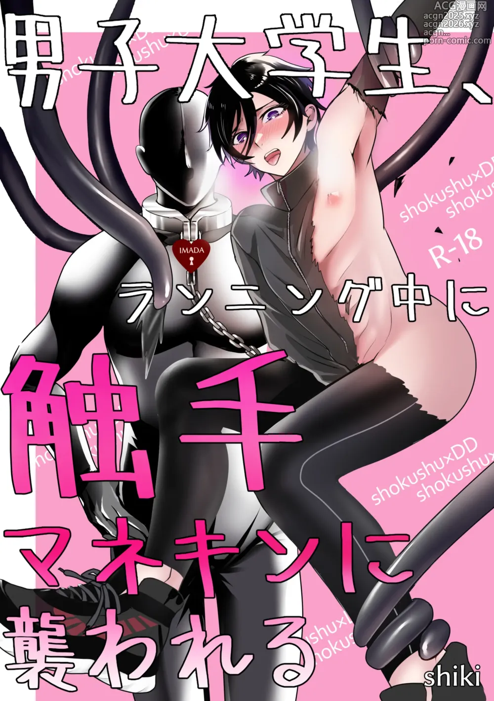 Page 1 of doujinshi 男子大学生、ランニング中に触手マネキンに襲われる