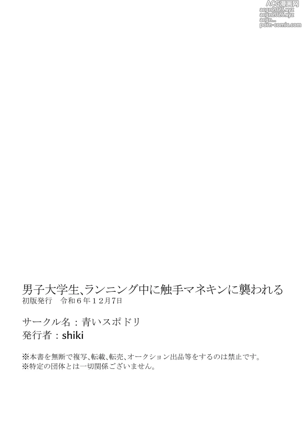 Page 45 of doujinshi 男子大学生、ランニング中に触手マネキンに襲われる