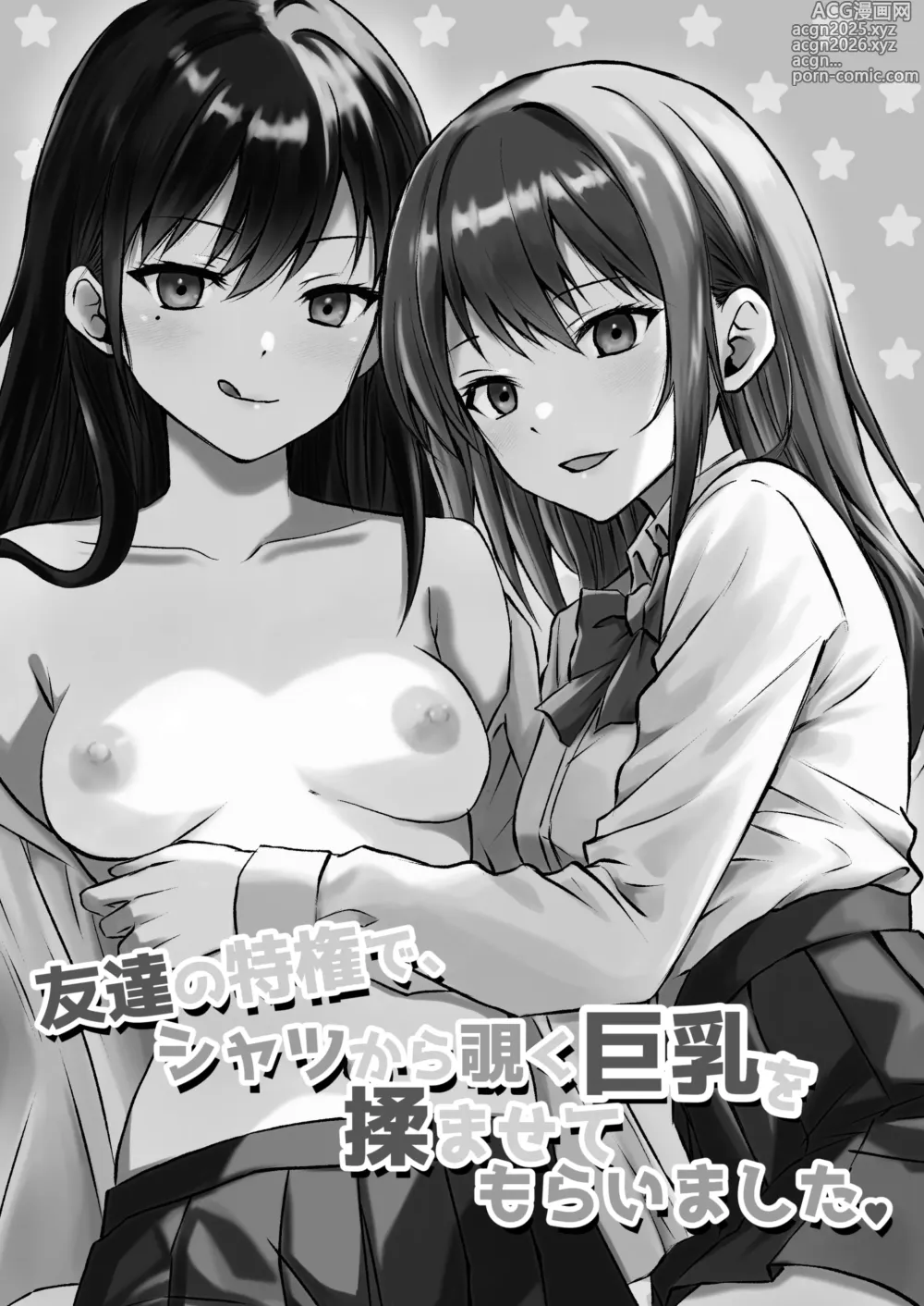 Page 3 of doujinshi Tomodachi no Tokken de, Shirt kara Nozoku Kyonyuu o Momasete Moraimashita.