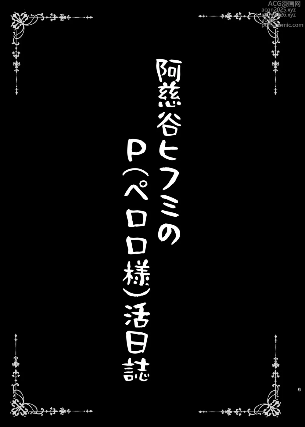 Page 3 of doujinshi Ajitani Hifumi  no P (Peroro-sama)  Katsu Nisshi