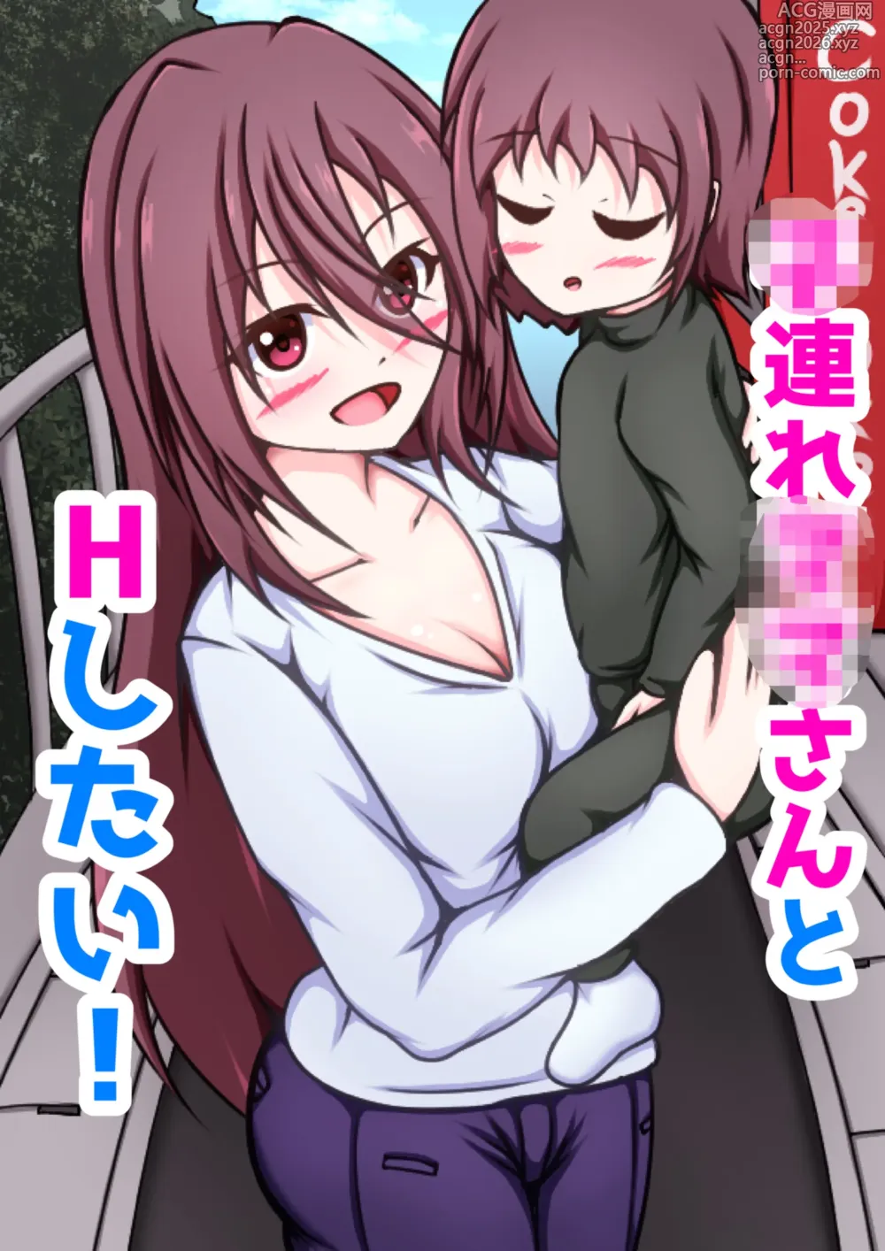 Page 1 of doujinshi Kozure Mama-san to H Shitai!