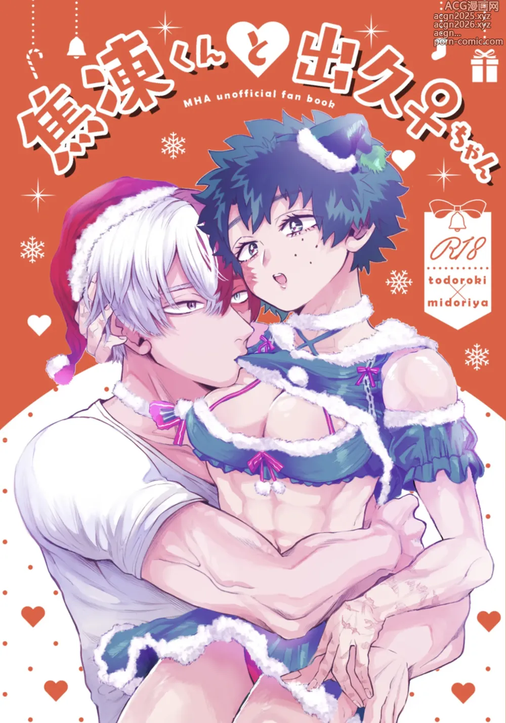 Page 1 of doujinshi Shouto-kun to Izuku-chan