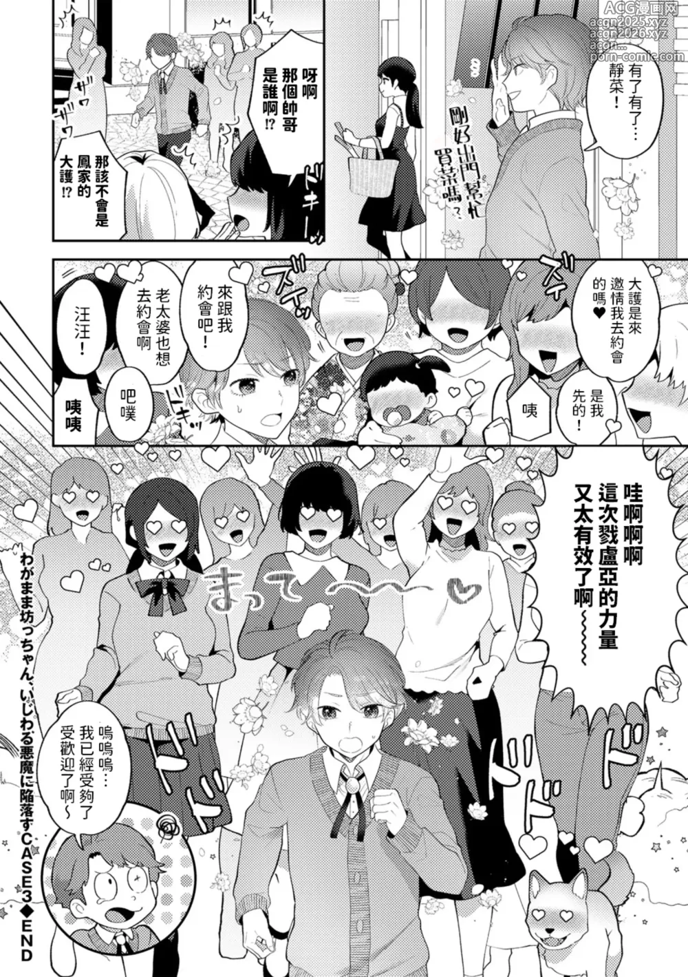 Page 18 of manga Wagamama Bocchan, Ijiwaru Akuma ni Kanrakusu CASE 3