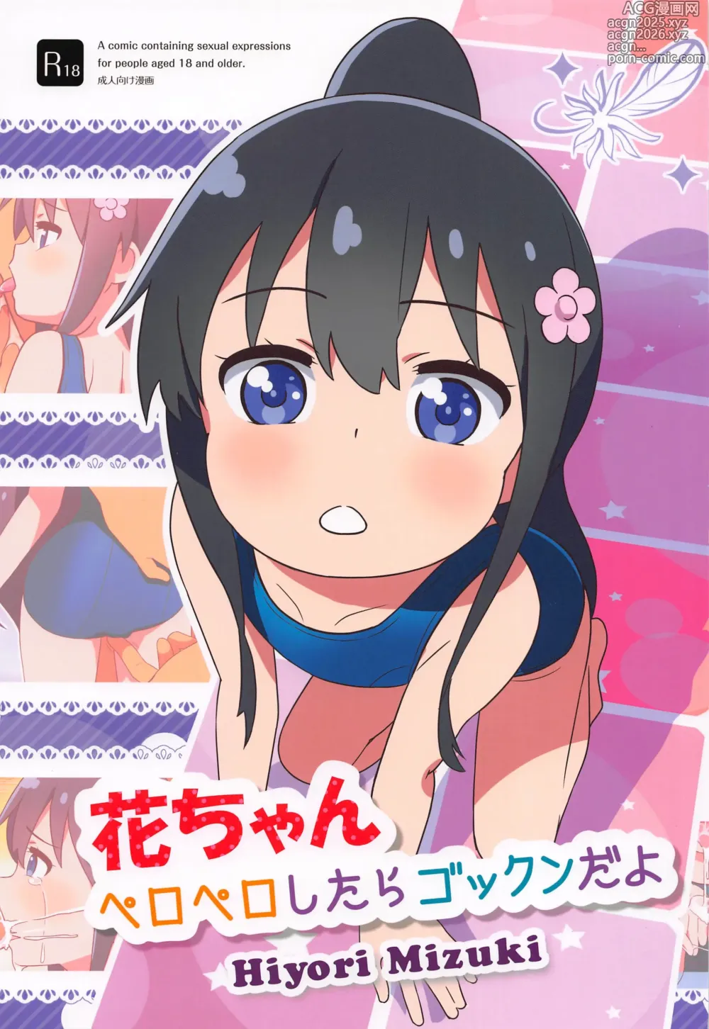 Page 1 of doujinshi Hana-chan Peropero Shitara Gokkun dayo