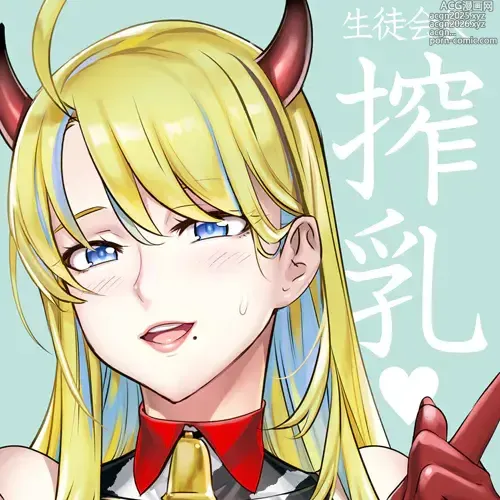 Page 1 of doujinshi 生徒会長と魔法の汁４