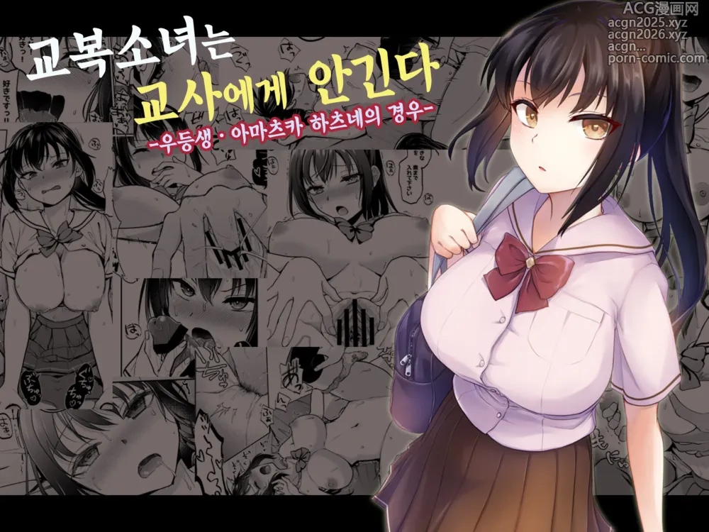 Page 1 of doujinshi 교복소녀는 교사에게 안긴다 -우등생 · 아마츠카 하츠네의 경우-