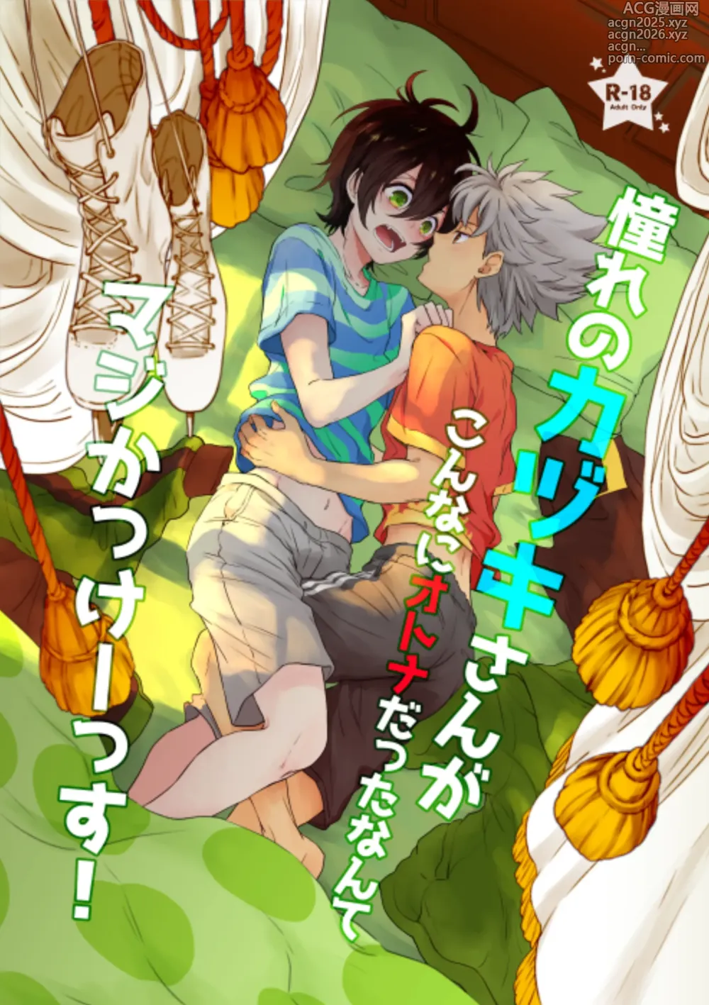 Page 1 of doujinshi 憧れのカヅキさんがこんなにオトナだったなんてマジかっけーっす！