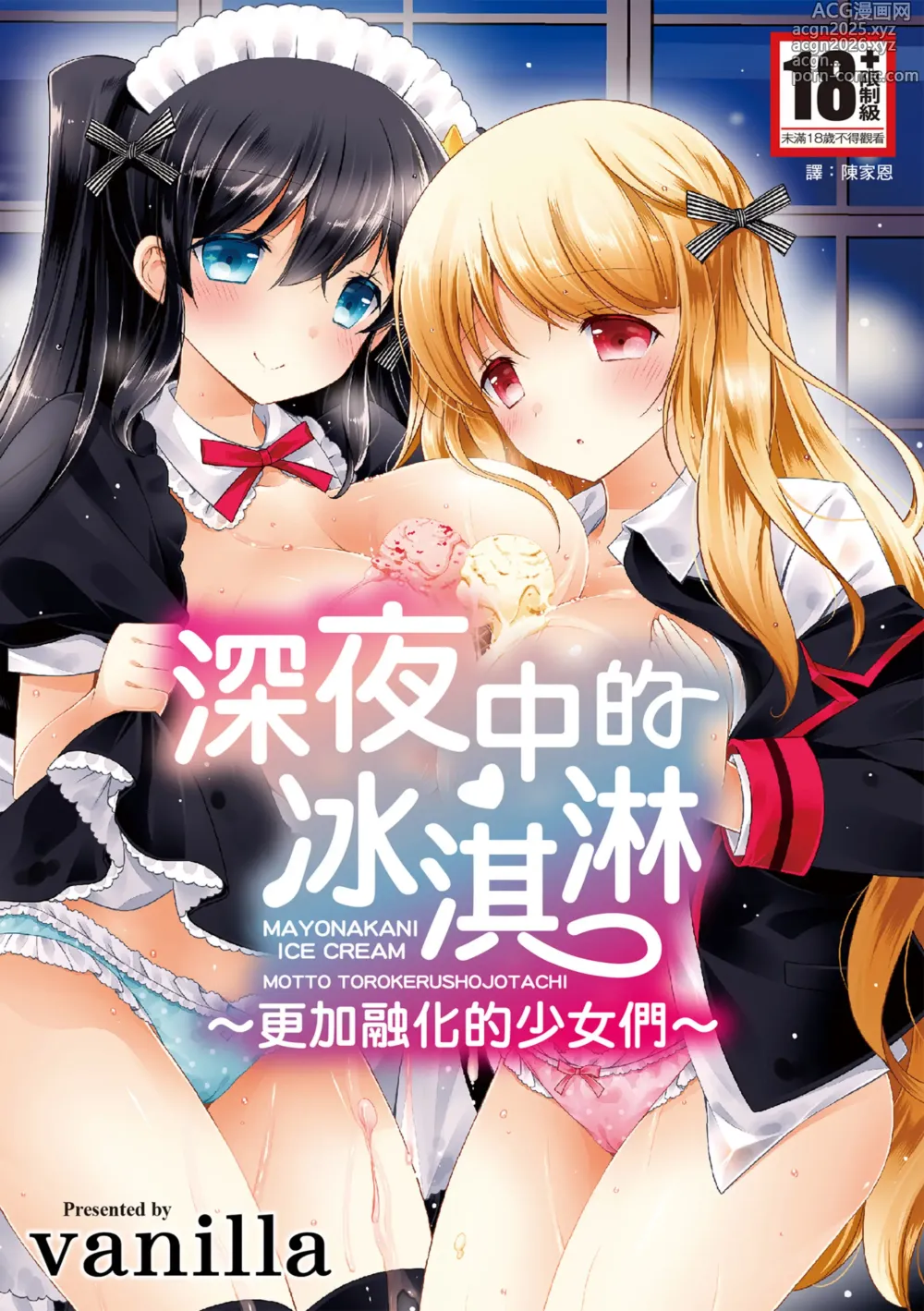 Page 1 of manga 深夜中的冰淇淋