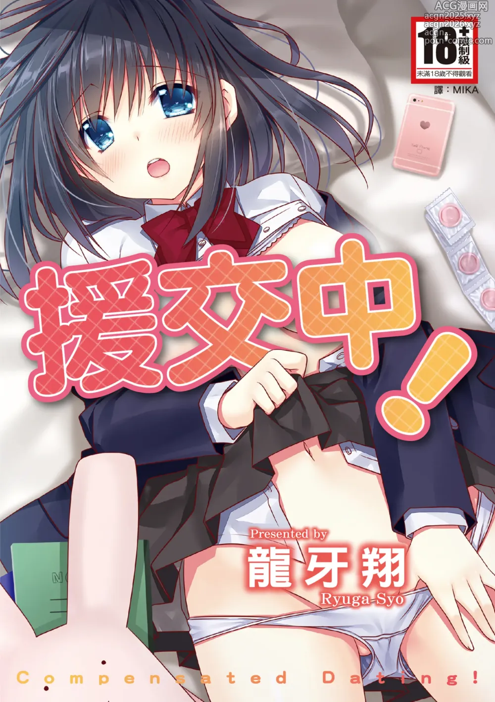 Page 1 of manga 援交中！