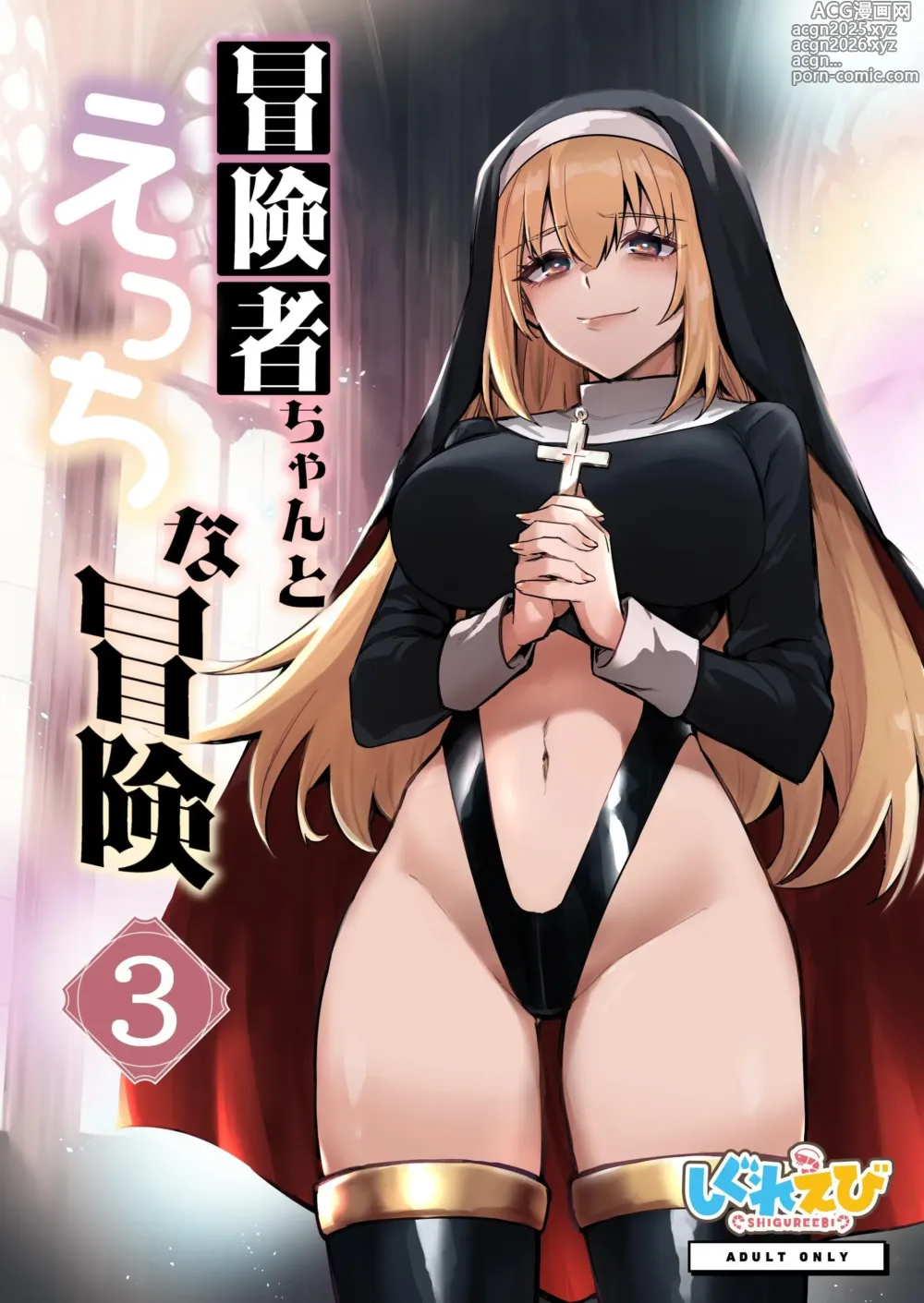 Page 1 of doujinshi Boukensha-chan to Ecchi na Bouken 3