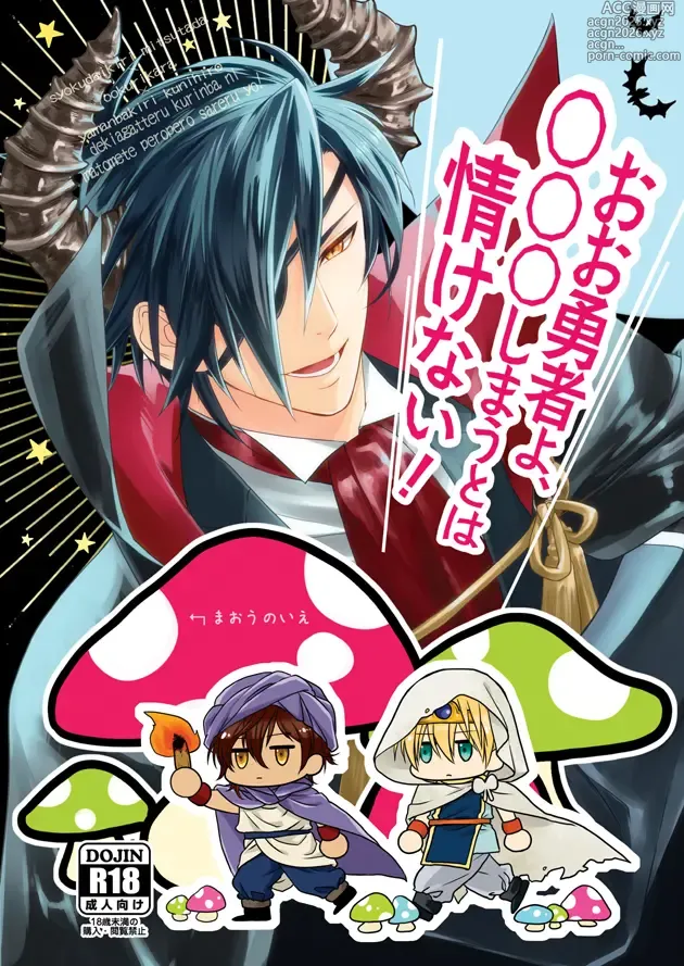 Page 1 of doujinshi Oh Yuusha yo, ●●● Shimau to wa Nasakenai!