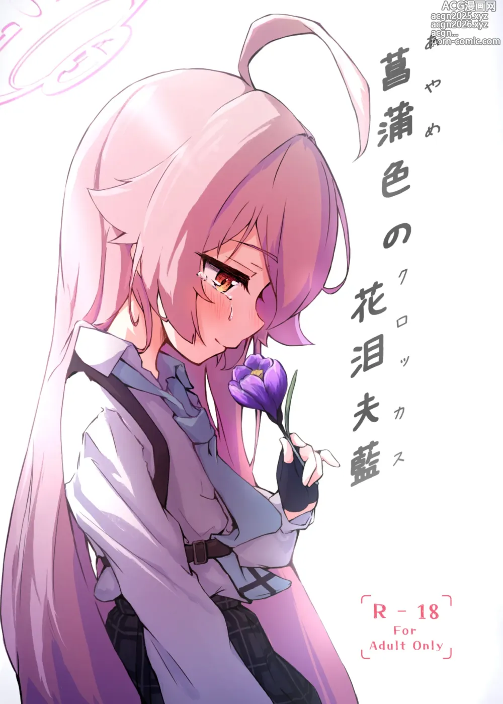 Page 1 of doujinshi Ayameiro no Crocus