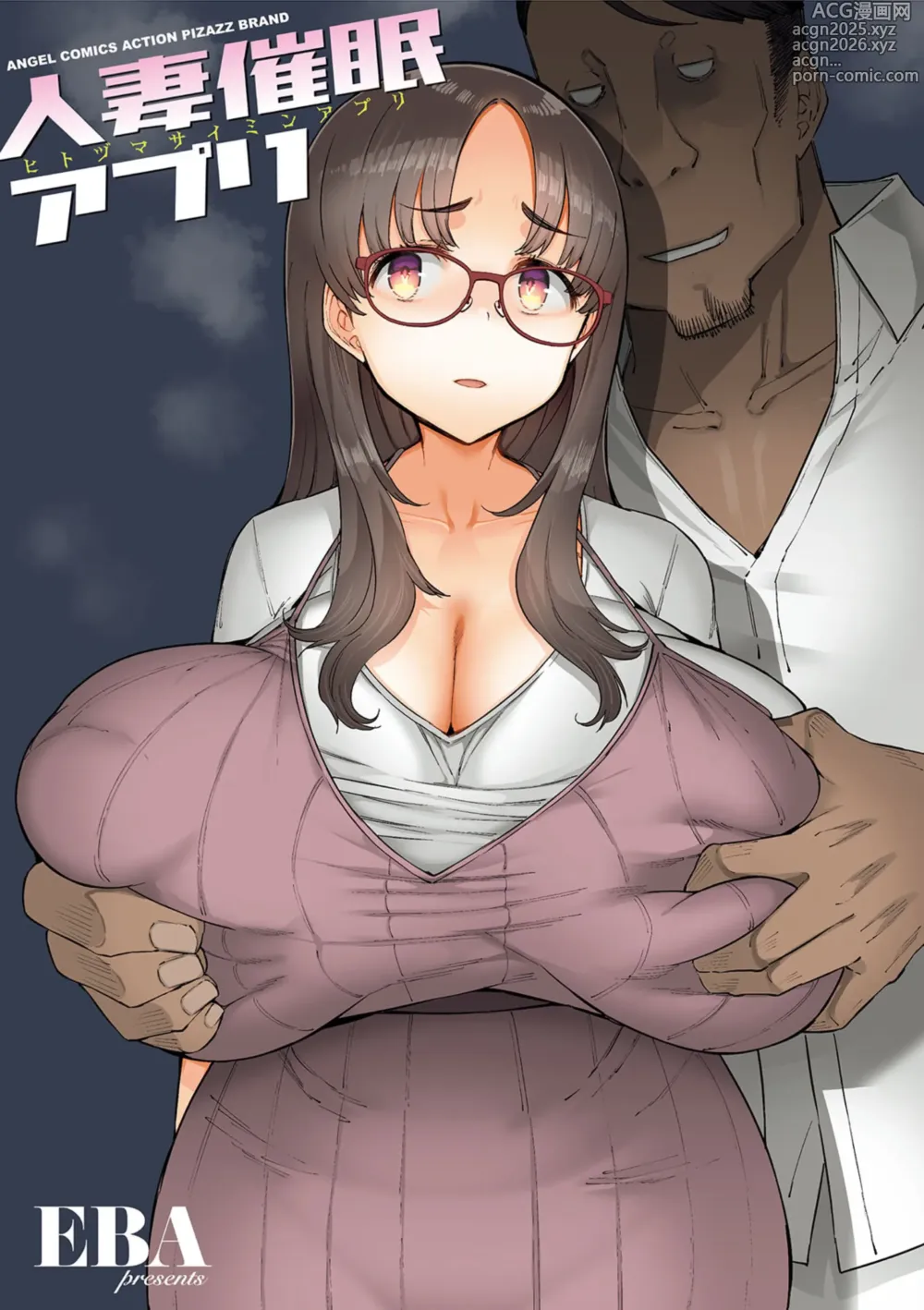 Page 3 of manga Hitozuma Saimin Appli
