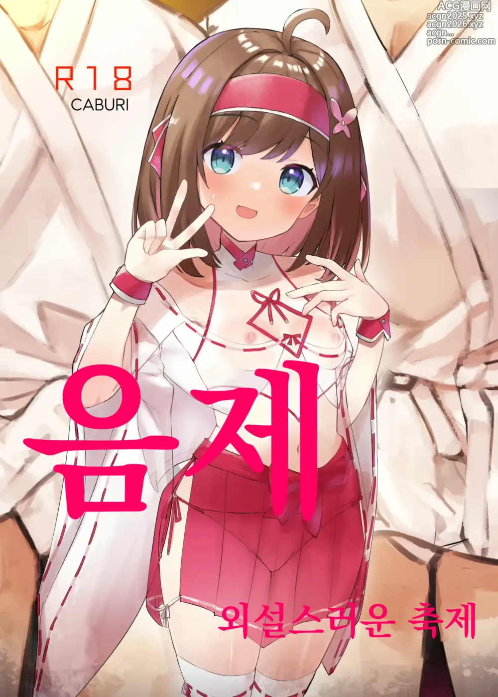 Page 1 of doujinshi 음제 외설스러운 축제