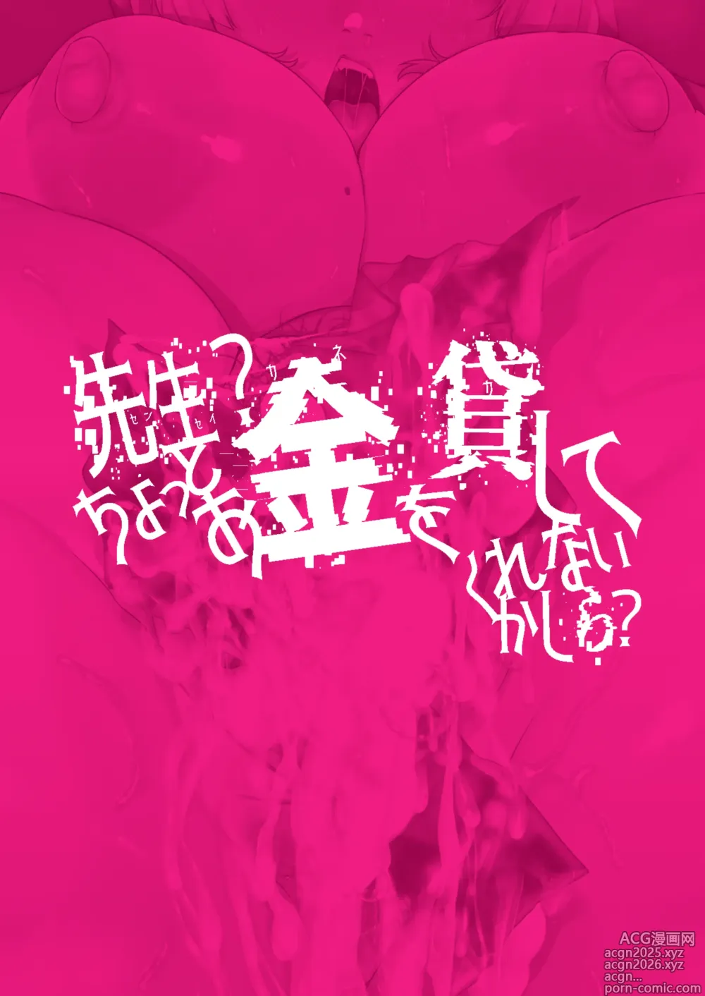 Page 32 of doujinshi Sensei? Chotto Okane o Kashite Kurenai Kashira?