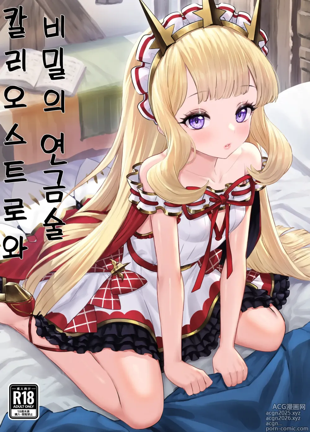 Page 1 of doujinshi 칼리오스트로와 비밀의 연금술