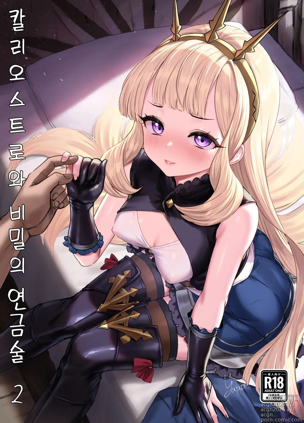 Page 1 of doujinshi 칼리오스트로와 비밀의 연금술 II