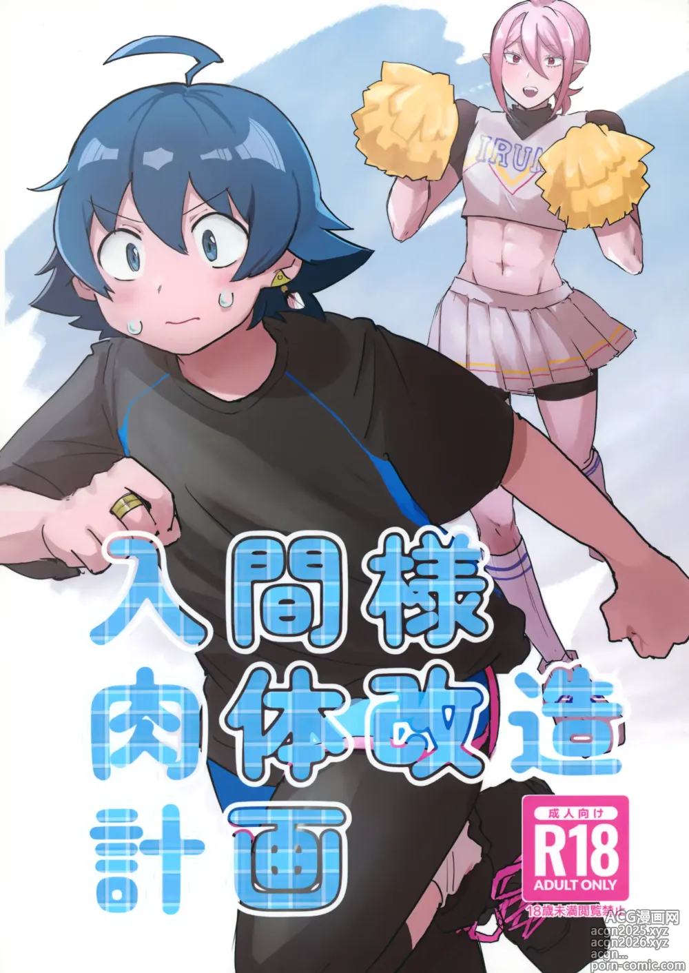 Page 1 of doujinshi Iruma-sama Nikutai Kaizou Keikaku