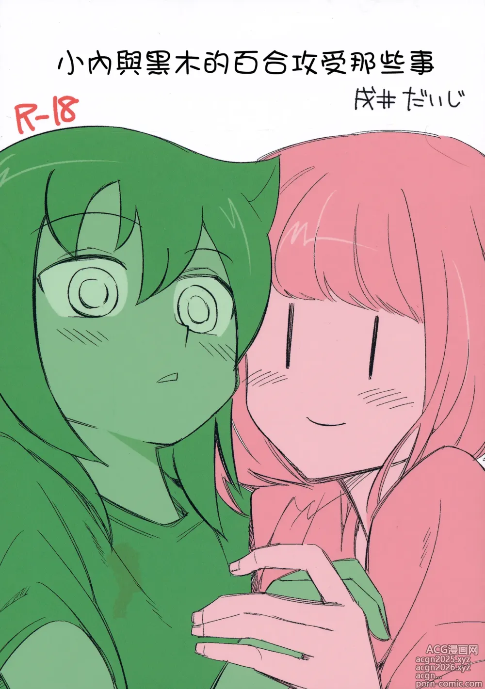 Page 2 of doujinshi 小內與黑木的百合攻受那些事
