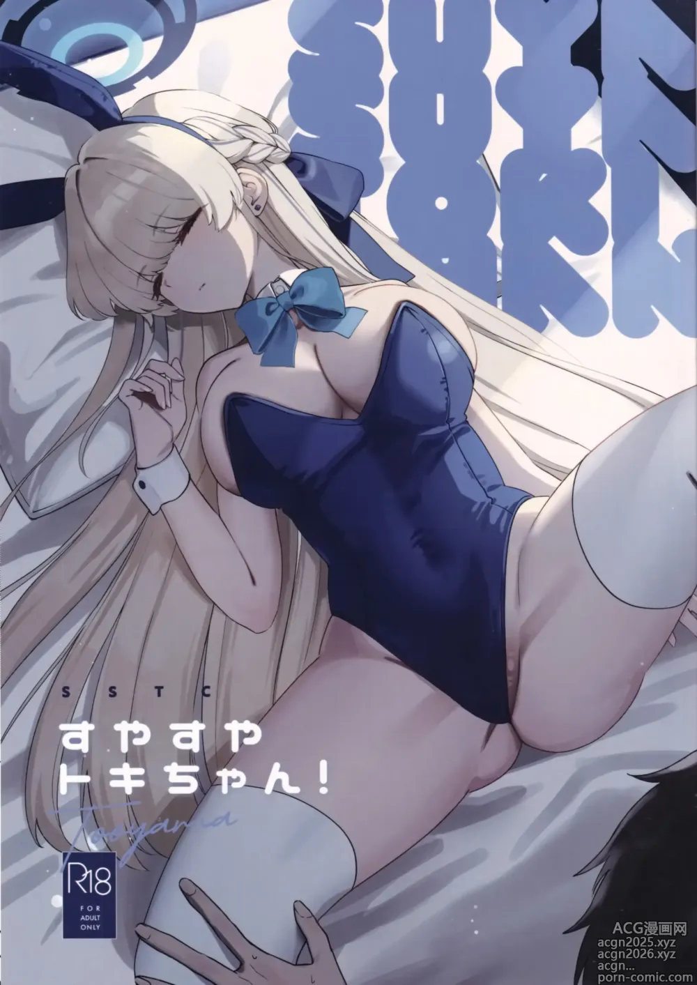 Page 1 of doujinshi (C105) [Muchimuchi Park (Tooyama) Suyasuya Toki-chan! (Blue Archive) [Chinese] [空気系☆漢化]