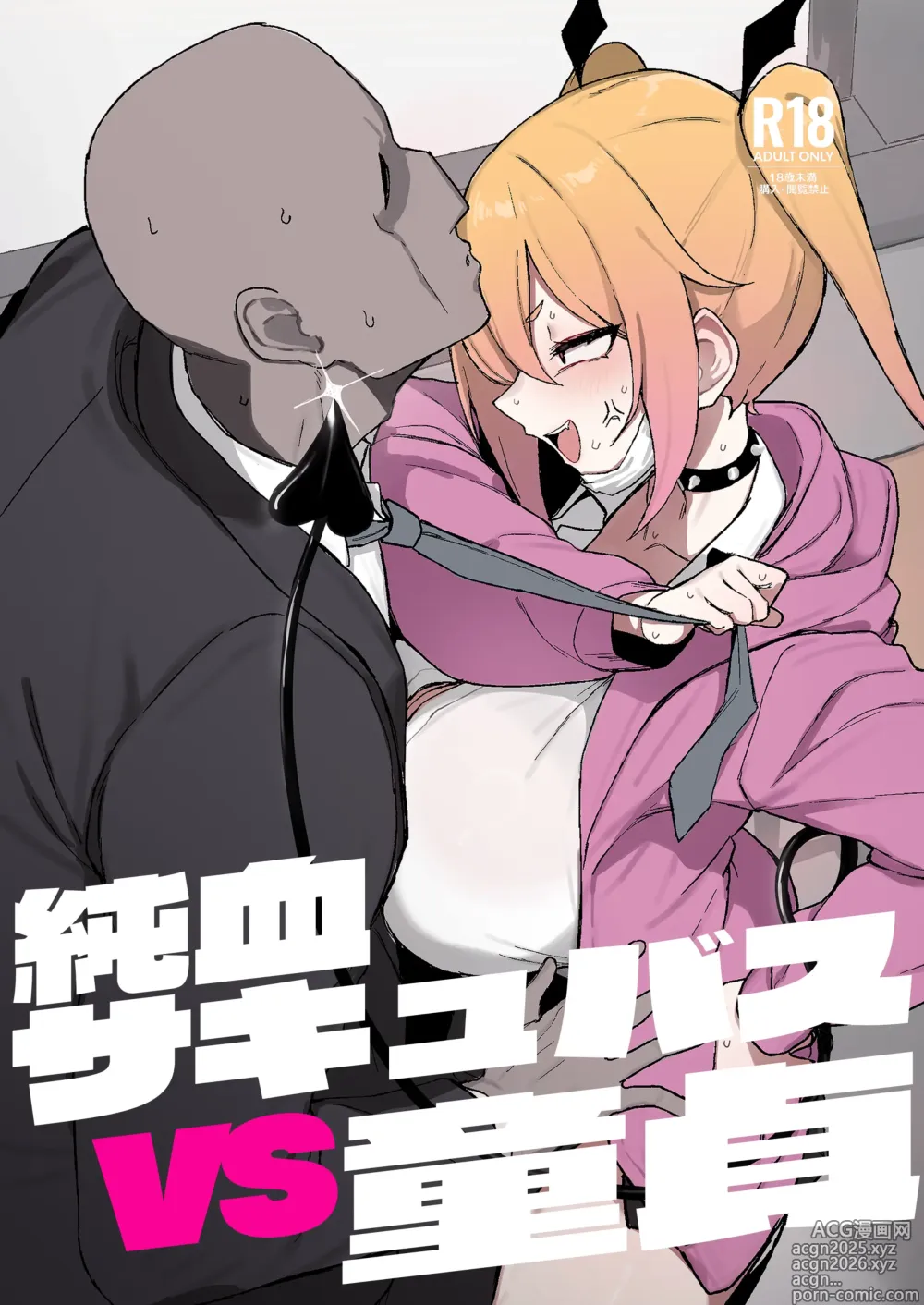 Page 1 of doujinshi junketsu sakyubasu VS dōtei