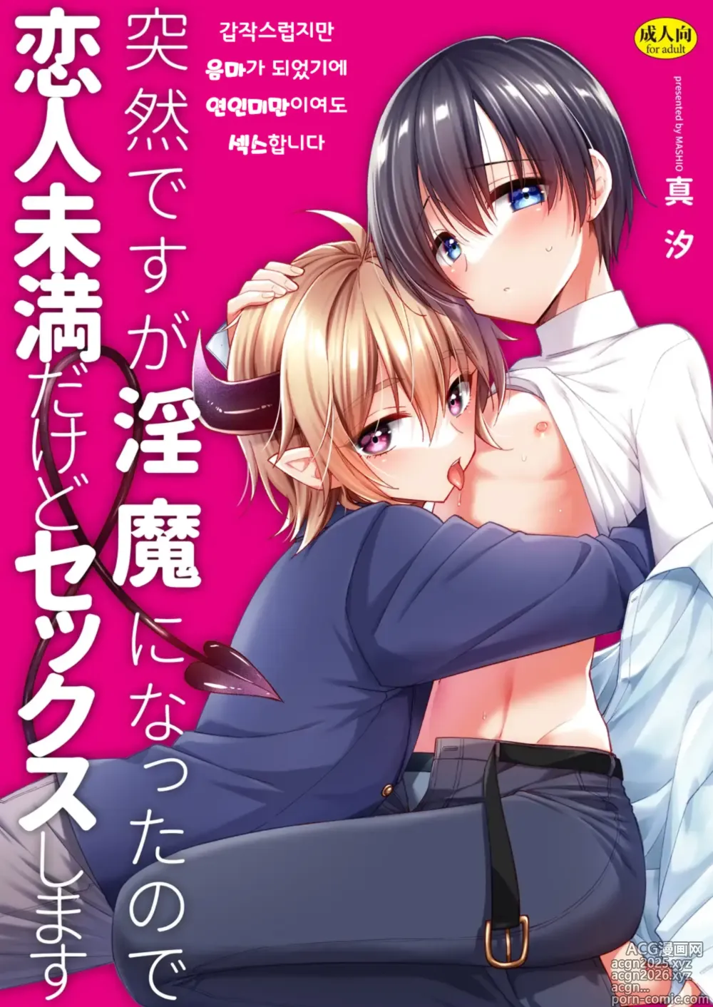 Page 1 of doujinshi Totsuzen desu ga Inma ni Natta node Koibito Miman dakedo Sex Shimasu 갑작스럽지만 음마가 되었기에 연인 미만이여도 섹스합니다
