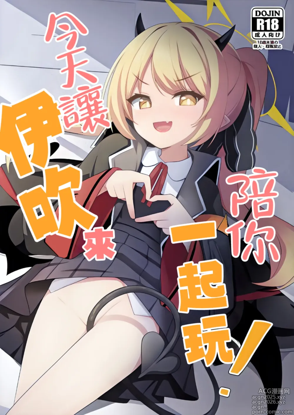 Page 1 of doujinshi Kyou wa Ibuki ga Asonde Ageru! 丨今天让伊吹来陪你玩！