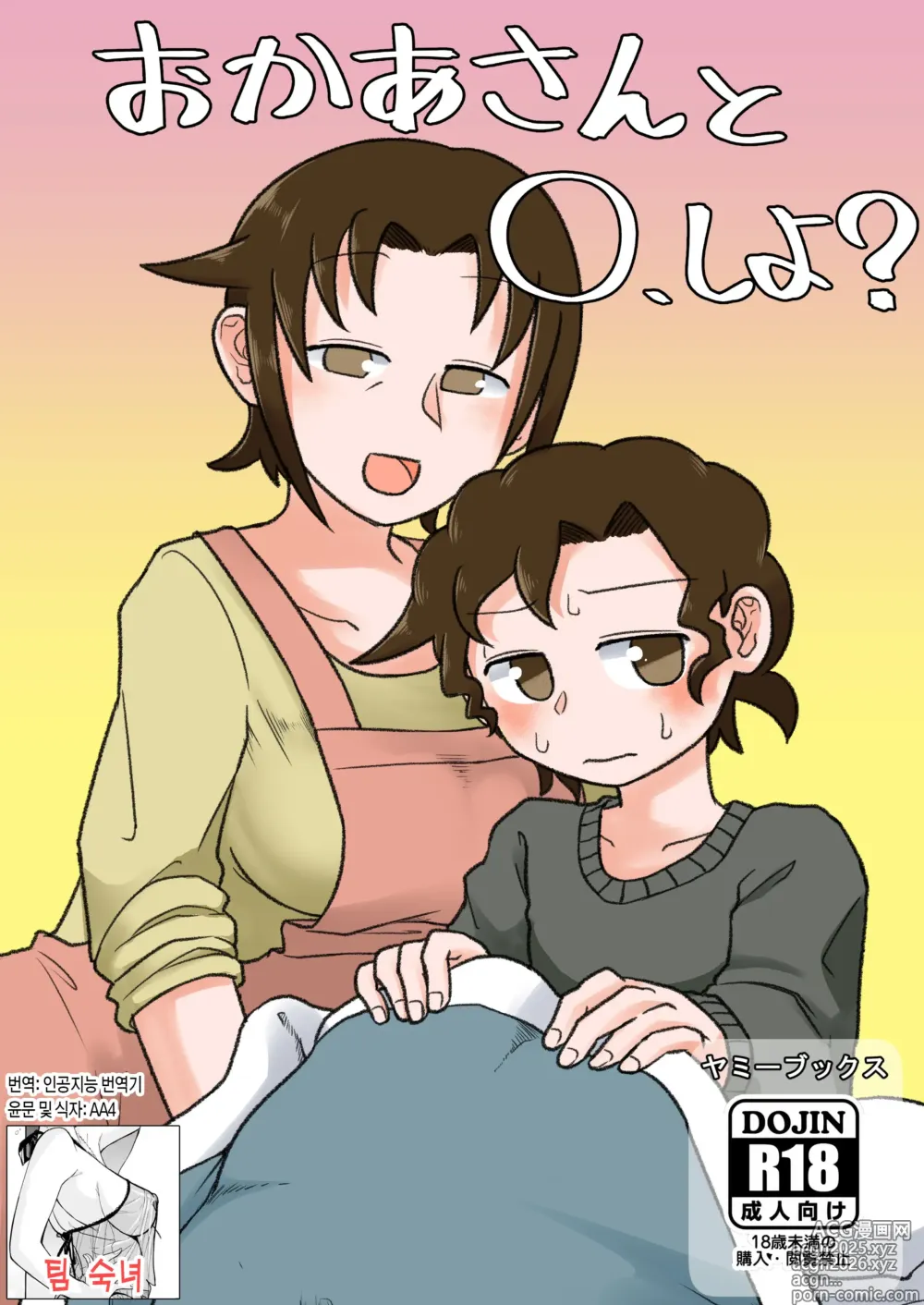Page 1 of doujinshi 엄마랑O하자?