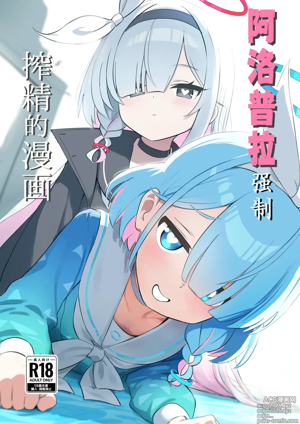 Page 1 of doujinshi 阿洛普拉强制榨精的漫画