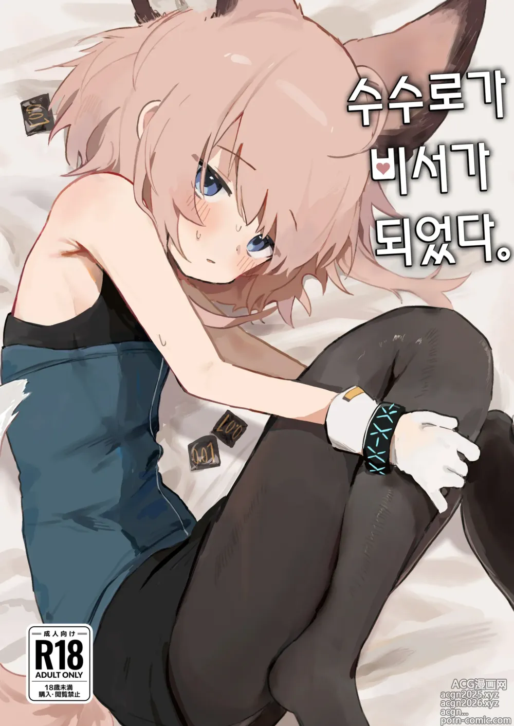 Page 1 of doujinshi 수수로가 비서가 되었다.