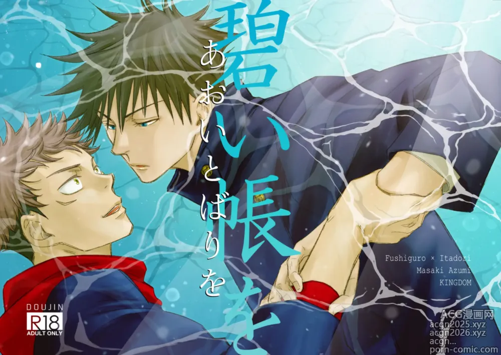 Page 1 of doujinshi 【Masaki Azumi】Through the Open Blue Sky - Jujutsu Kaisen DJ