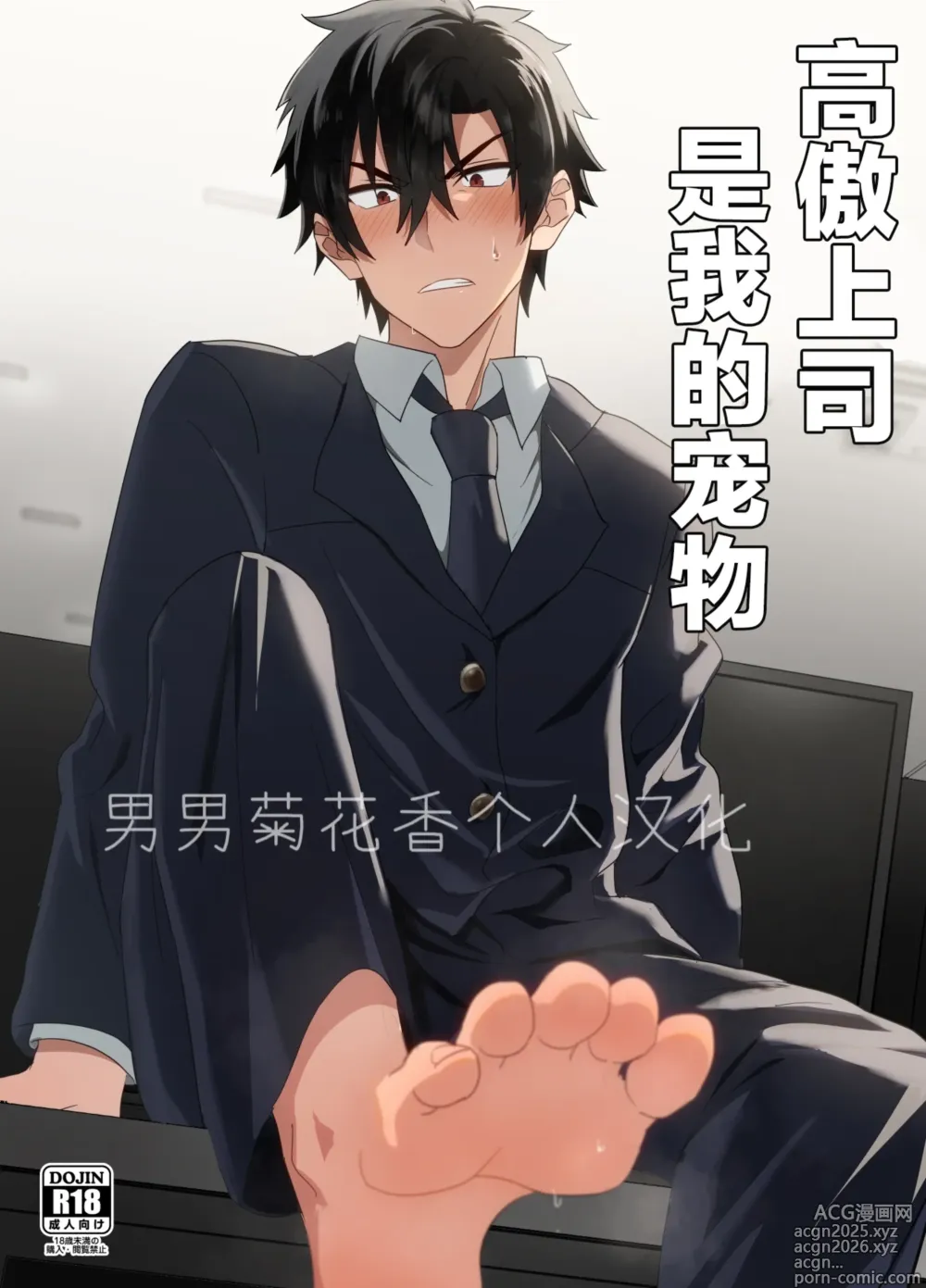 Page 1 of doujinshi Ore-sama Joushi wa Boku no Pet｜高傲上司是我的宠物 【男男菊花香个人汉化】【chinese】