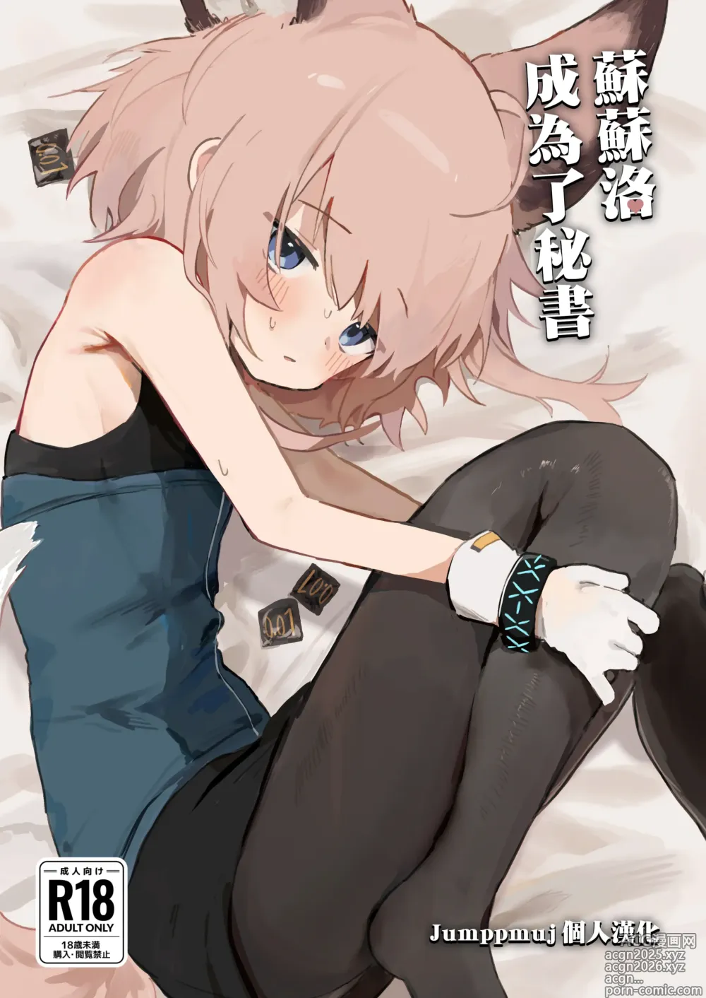 Page 1 of doujinshi 蘇蘇洛成為了秘書