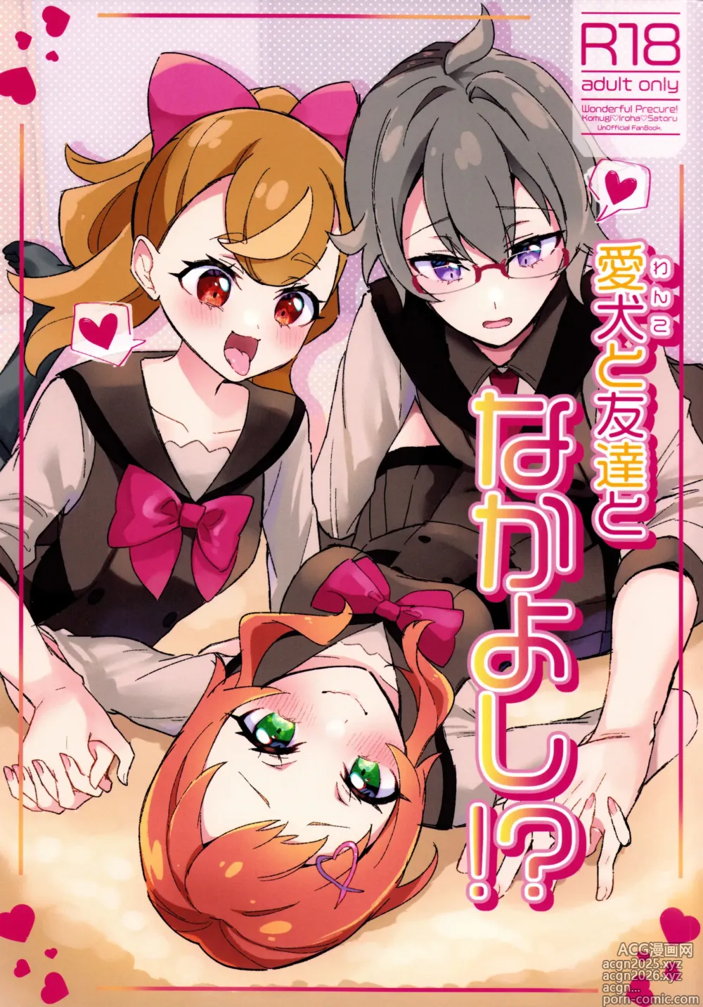 Page 1 of doujinshi Aiken (Wanko) to Tomodachi to Nakayoshi!? ~ Minna de Nakayoku suru tte Yakusoku shiyo ~