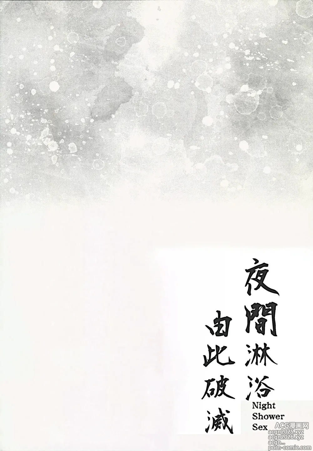 Page 3 of doujinshi Night Shower Hametsu-ex - Night Shower Sex