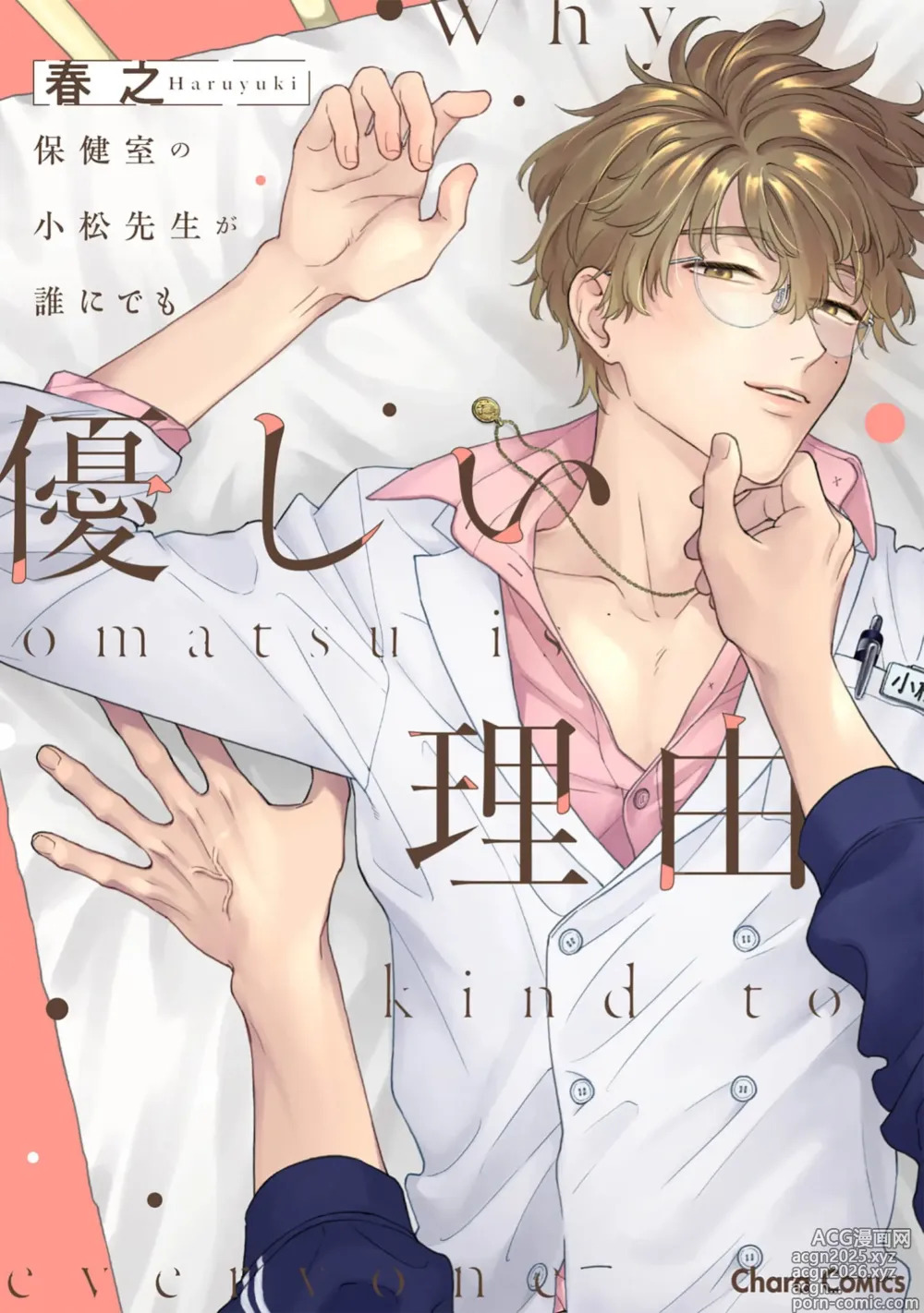 Page 1 of manga 保健室の小松先生が誰にでも優しい理由｜保健室的小松老师对谁都很温柔的原因