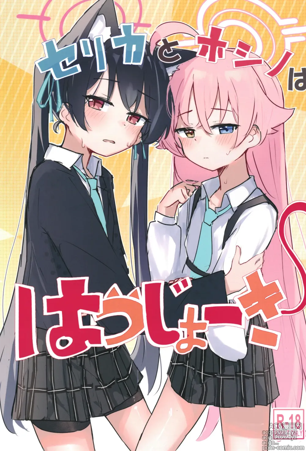 Page 1 of doujinshi Serika to Hoshino wa Hatsujouki