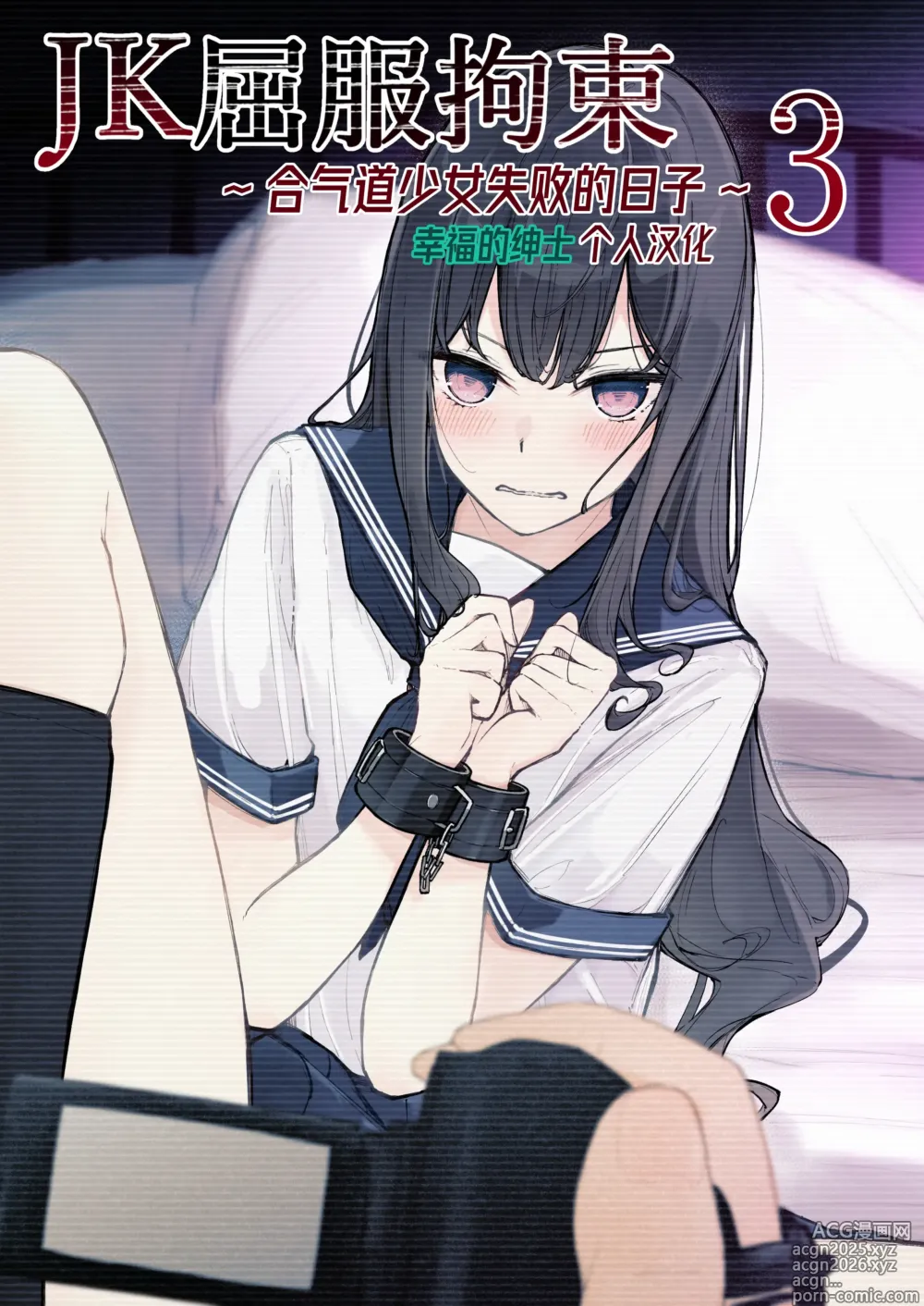 Page 1 of doujinshi JK屈服拘束3 ~合气道少女失败的日子~
