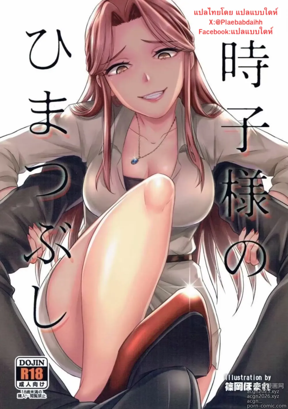 Page 1 of doujinshi Tokiko-sama no Himatsubushi