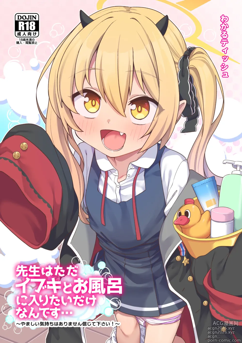 Page 1 of doujinshi Sensei wa Tada Ibuki to Ofuro ni Hairitai dake nan desu