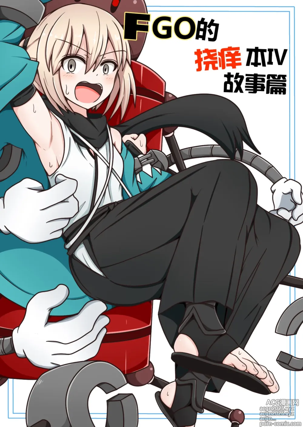Page 1 of doujinshi FGO的挠痒本IV故事篇（爽爽汉化）