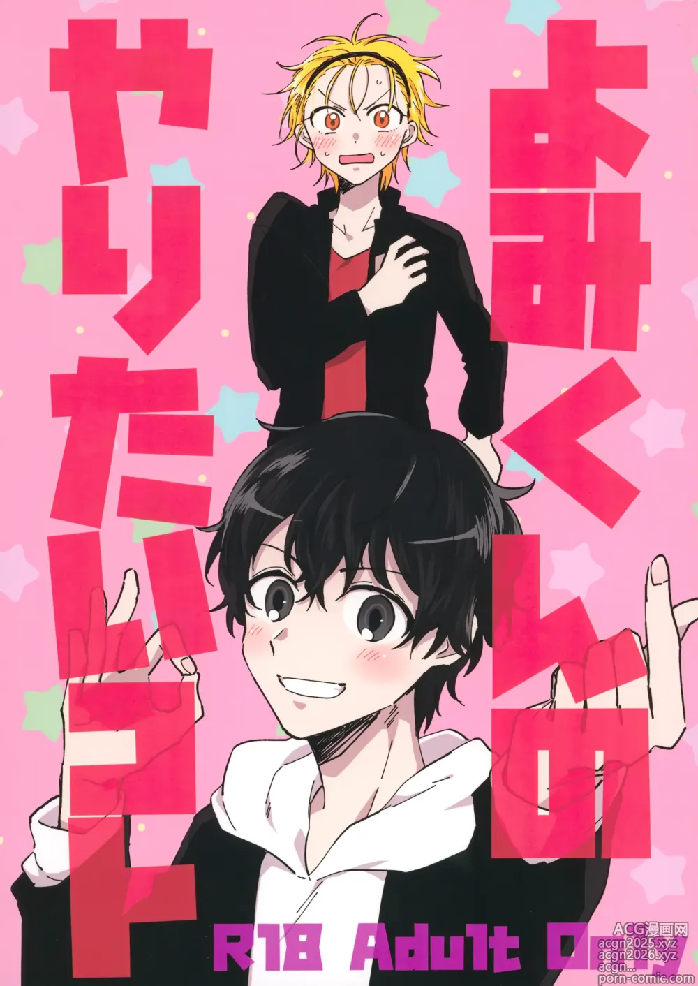 Page 1 of doujinshi よみくんのやりたいコト