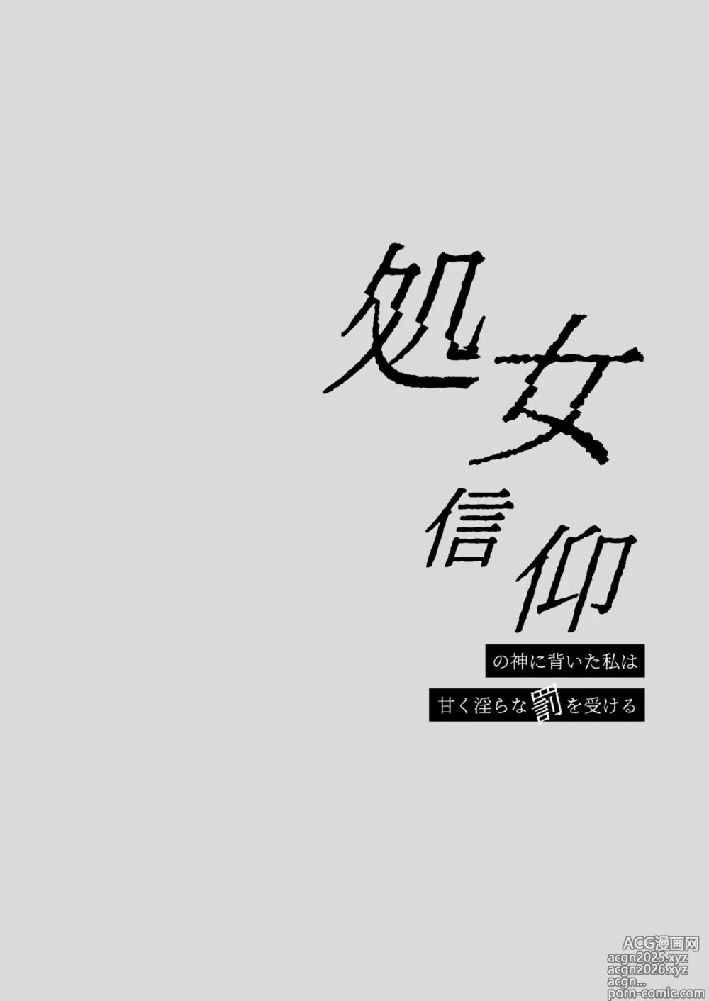 Page 2 of doujinshi 処女信仰の神に背いた私は甘く淫らな罰を受ける