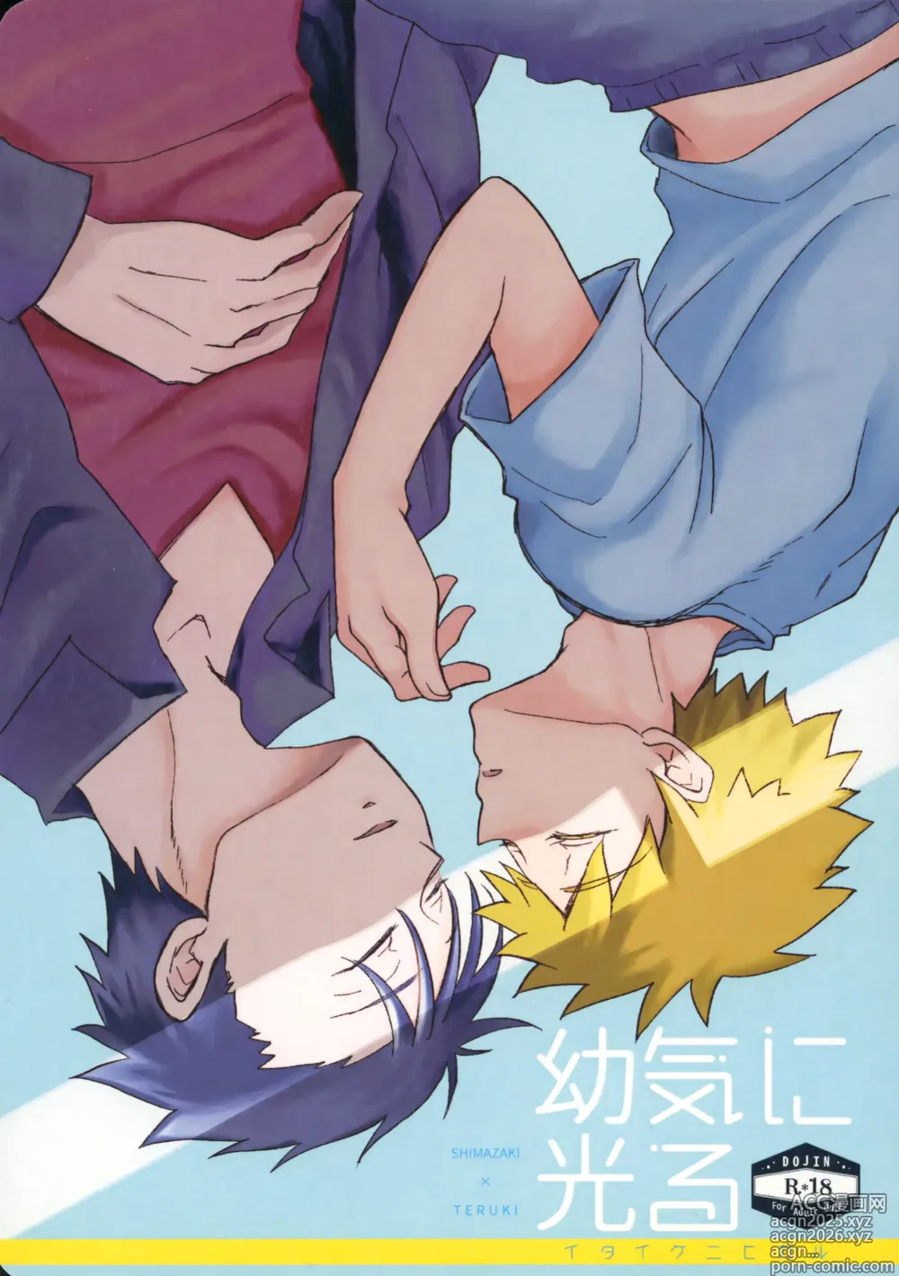 Page 1 of doujinshi 幼気に光る