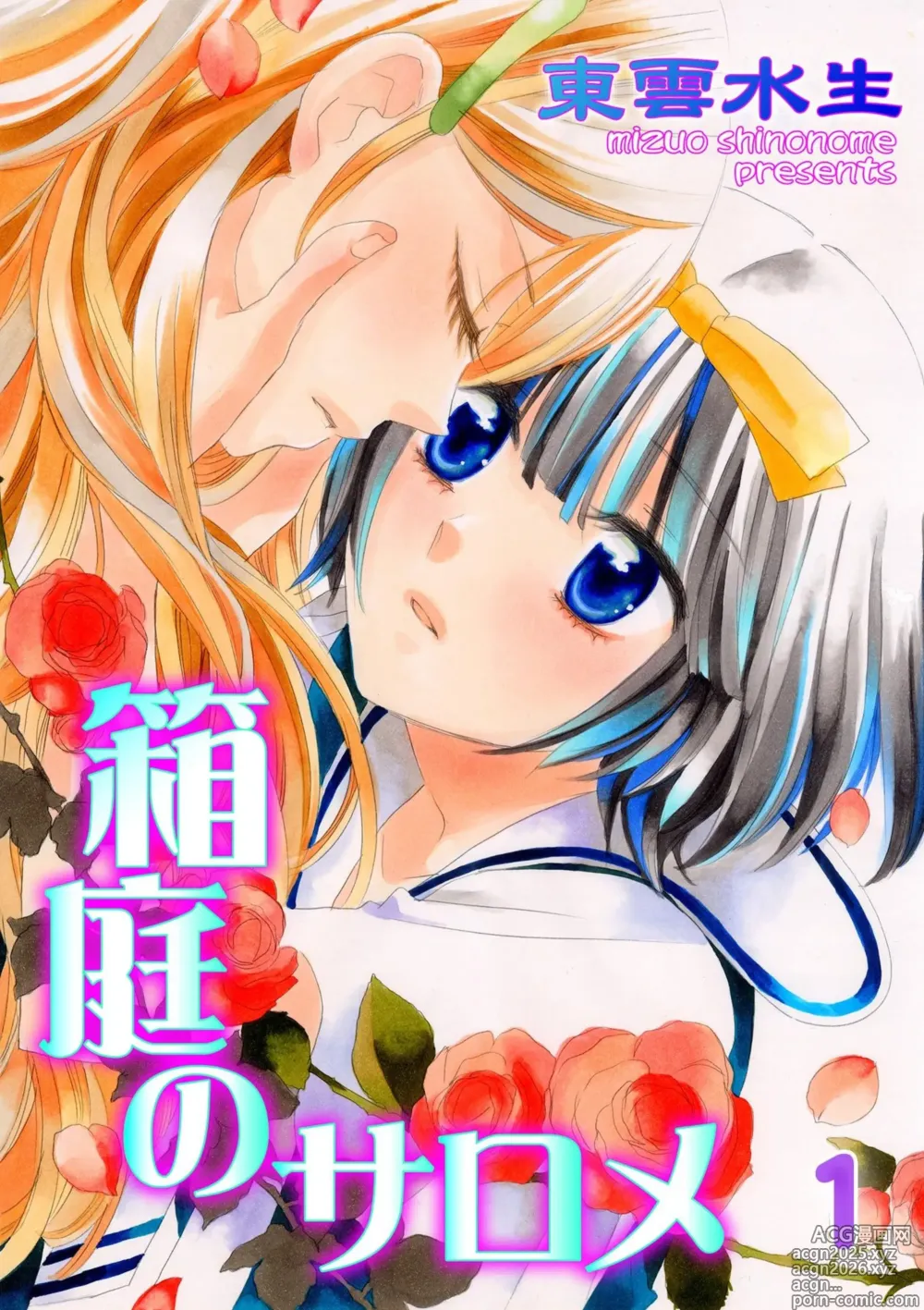 Page 1 of manga Hakoniwa no Salome