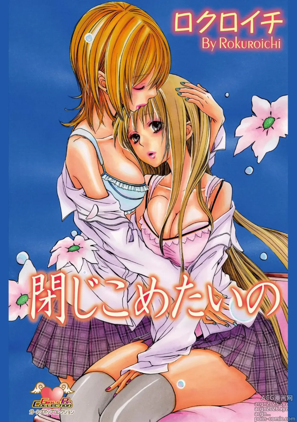 Page 1 of manga Tojikometai no