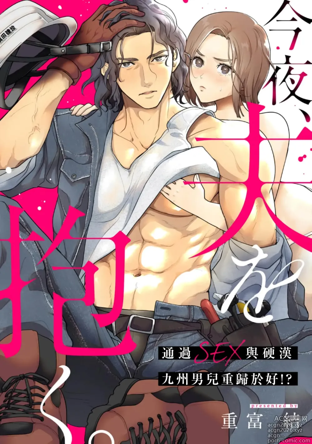 Page 1 of doujinshi konya、 otto wo ida ku。 gaten kei kyuusyuudanzi to no nakanao ri haSEX de！？｜今晚、我要上了我老公。通過SEX與硬漢九州男兒重歸於好