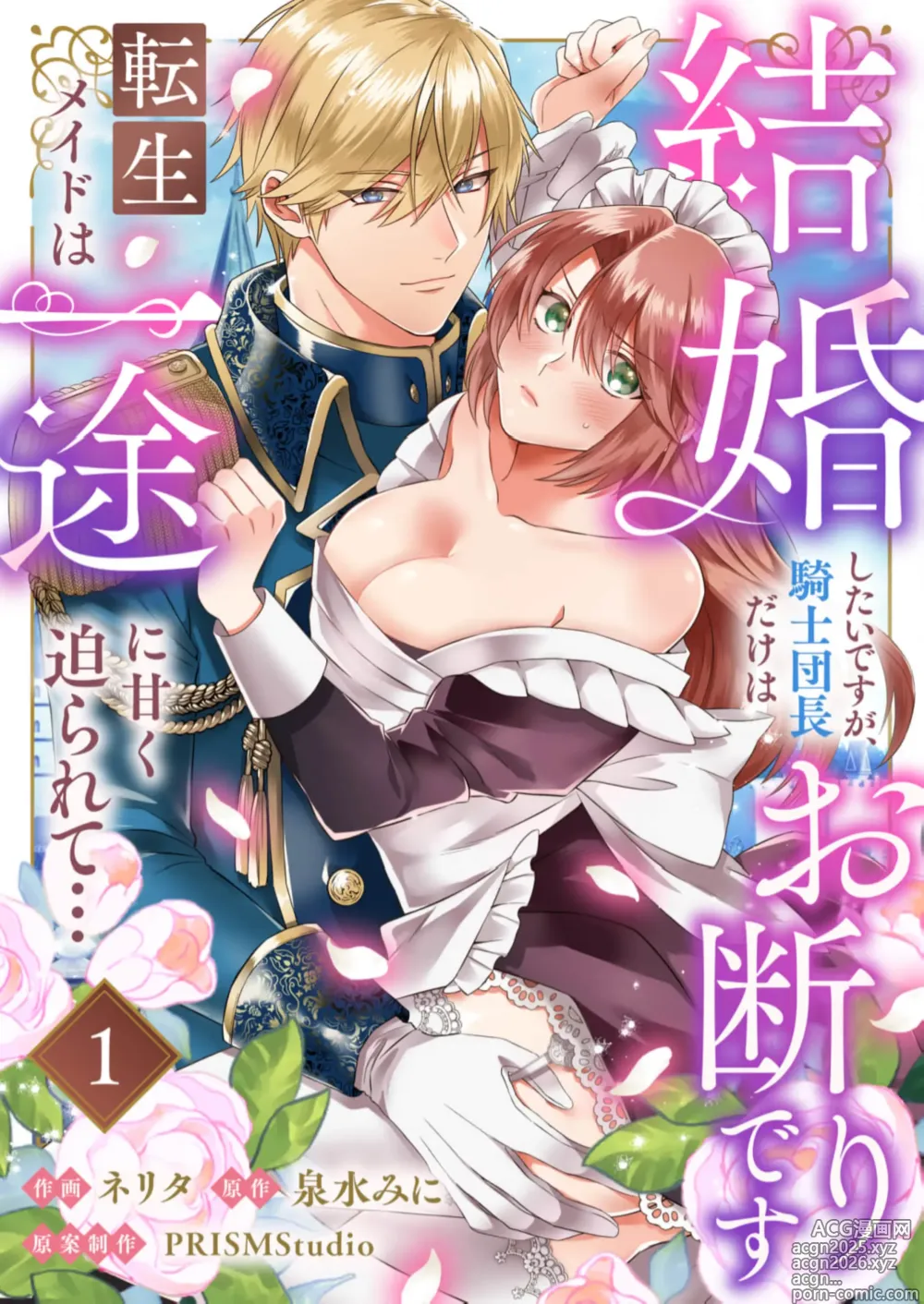 Page 1 of doujinshi kekkon si tai desu ga、 kisi dantyou dake ha o kotowa ri desu ～ tensei meido ha itto ni ama ku sema ra re te…01｜重生女仆的结婚对象绝对不能是骑士团团长，卻被迫陷入溺爱人生01