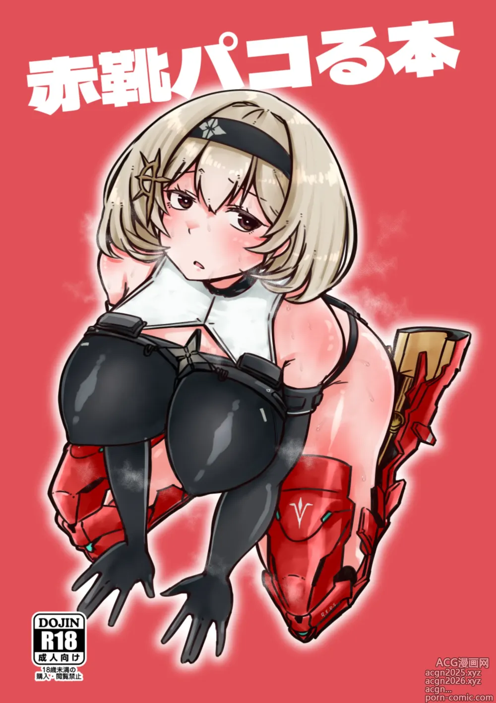 Page 1 of doujinshi Red Shoes Pakoru Book