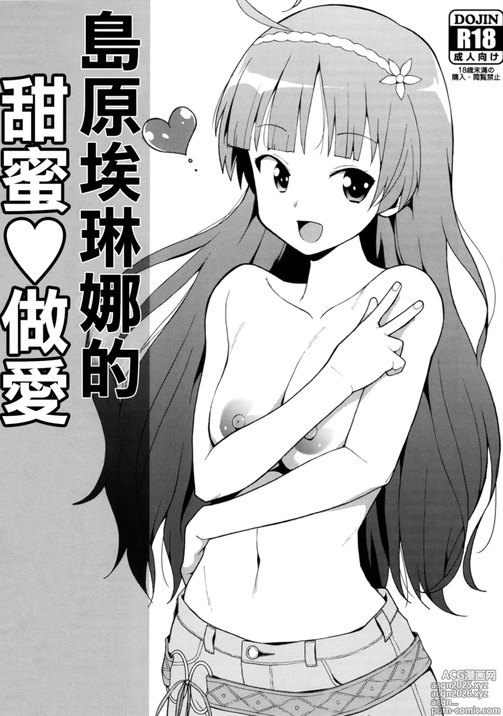 Page 1 of doujinshi 島原埃琳娜的甜蜜♥做愛